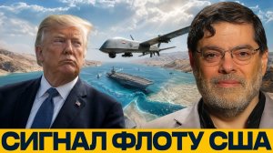 Дроны Ирана против флота США; ставка на сдерживание - Мухаммед Маранди