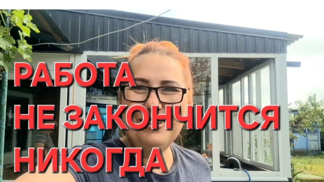 1230 Тут работа не заканчивается никогда. А вечером бройлеры.