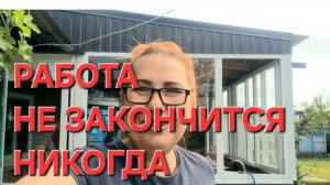 1230 Тут работа не заканчивается никогда. А вечером бройлеры.