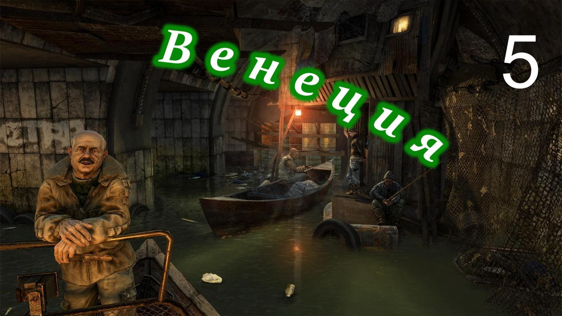 Metro Last Light Redux. # 5. Венеция.