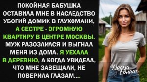 Я получила от бабушки в наследство убогий домик в глухомани. Но когда я увидела, что мне завещала!
