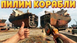 ПИЛИМ КОРАБЛИ ( Ship Graveyard Simulator 3 )