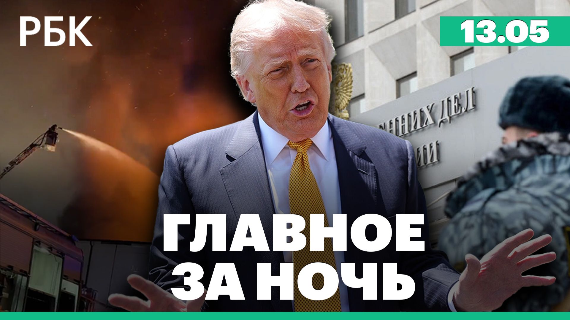 Пожар рядом с Измайловским кремлем в Москве потушили. Трамп отправился с визитом в Китай