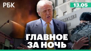 Пожар рядом с Измайловским кремлем в Москве потушили. Трамп отправился с визитом в Китай