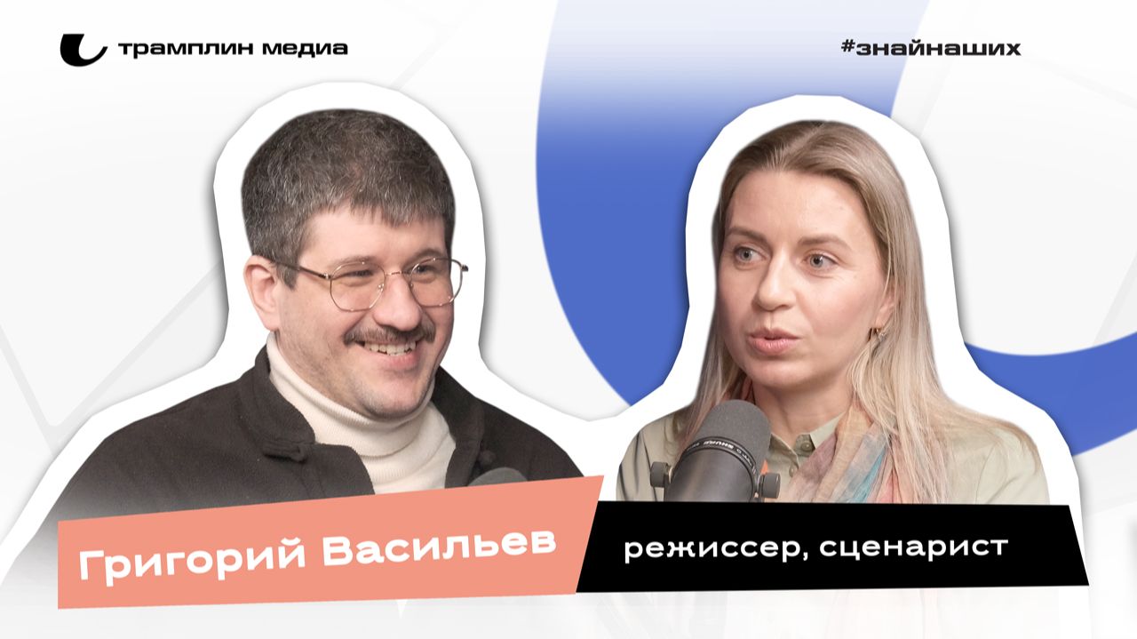 Григорий Васильев | Режиссёр, сценарист