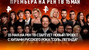 Поп-звезды выйдут на рок-ринг в новом проекте РЕН ТВ «Соль. Легенда»