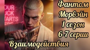 Морвэйн 1 сезон 6-7 серии.  Сцены с Фантомом. Seven hearts stories