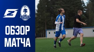 Forza – Душено | Обзор матча | 10.05.2026