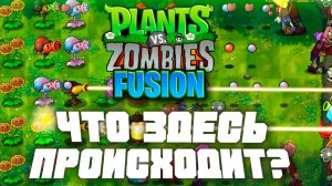 Что здесь происходит!? | Plants vs Zombies Fusion mod | Прохождение Растения против Зомби с модом №1