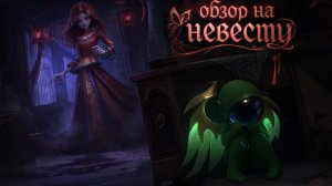 супер сас невеста обзор!