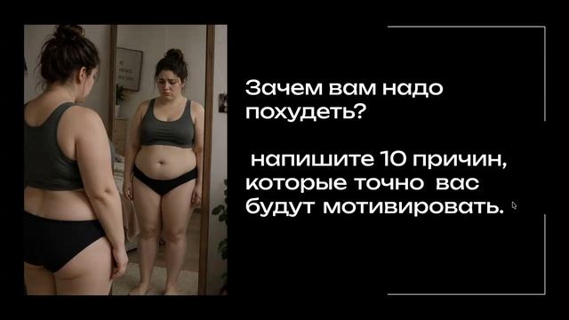 Как правильно поставить ЦЕЛЬ НА ПОХУДЕНИЕ смотреть онлайн