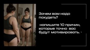 Как правильно поставить ЦЕЛЬ НА ПОХУДЕНИЕ