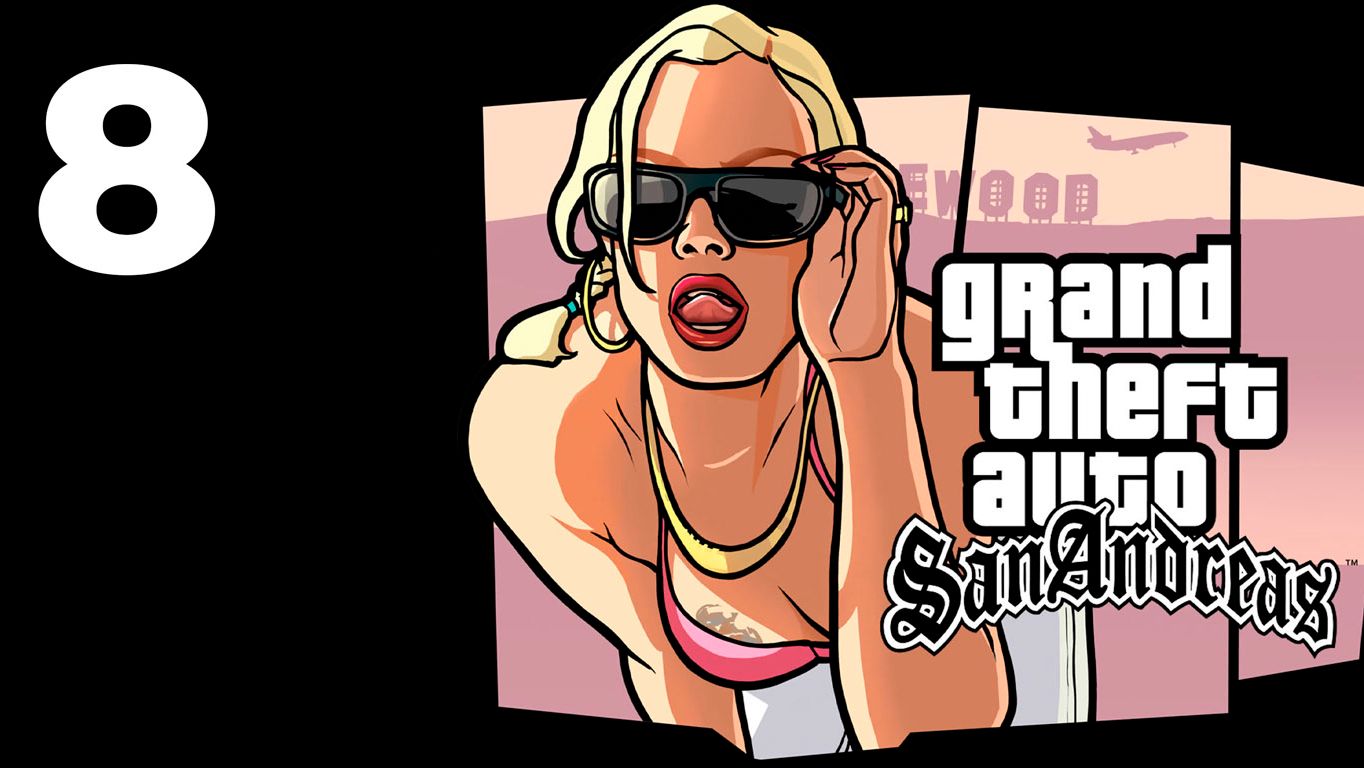 GTA San Andreas Прохождение часть 8