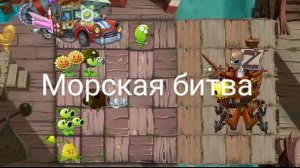 Морская битва