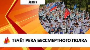 ТЕЧЁТ РЕКА БЕССМЕРТНОГО ПОЛКА