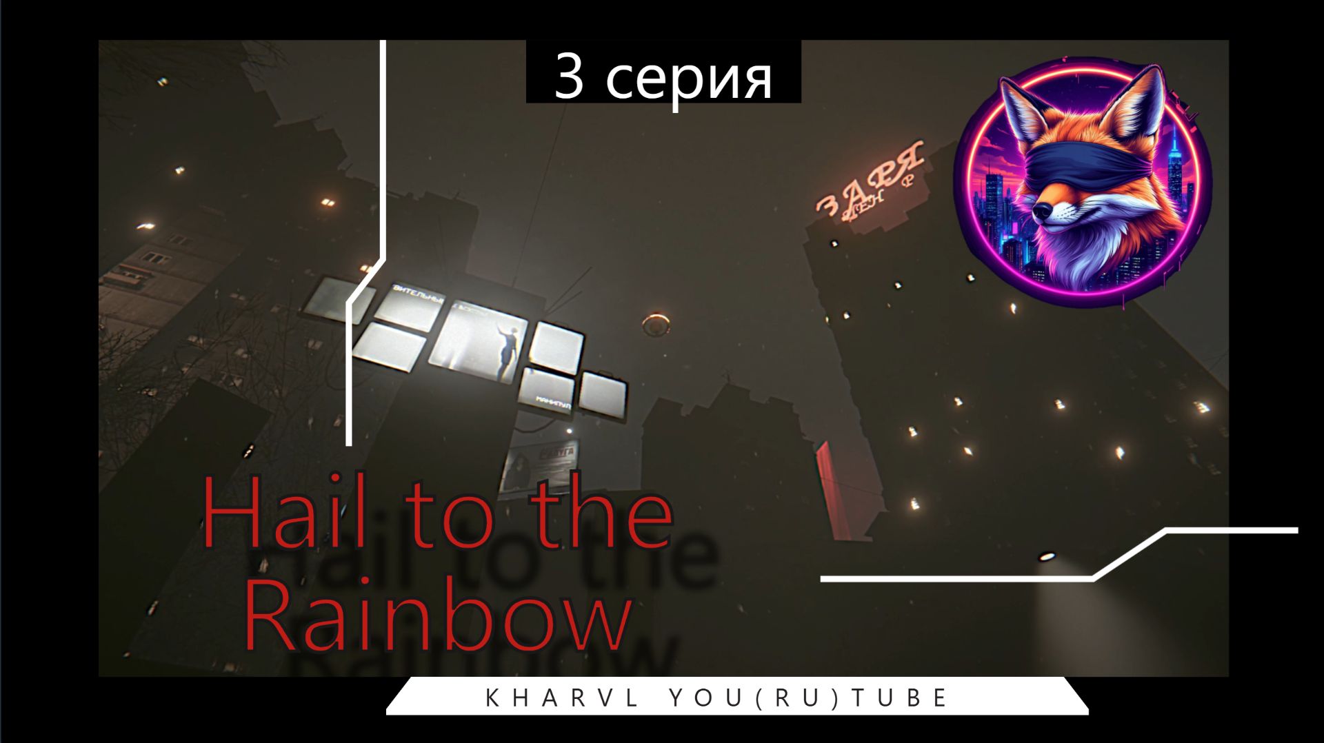 Hail to the Rainbow // #3 СТАНЦИЯ СВЯЗИ //ПРОХОЖДЕНИЕ смотреть онлайн