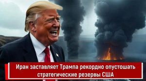 Иран заставляет Трампа рекордно опустошать стратегические резервы США