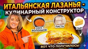 Итальянская лазанья-кулинарный конструктор