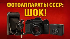 Фотоаппараты СССР — Это не просто набор оптики и механики, это целая эпоха