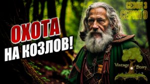 ОХОТА НА КОЗЛОВ! | Сезон 3 | Vintage Story / Винтаж Стори | #9