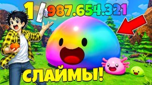 Я ПРОКАЧАЛ СВОИХ СЛАЙМОВ ДО МАКСИМАЛЬНОГО УРОВНЯ! ПОЛУЧИ И ПРОКАЧАЙ СЛАЙМА в Роблокс!