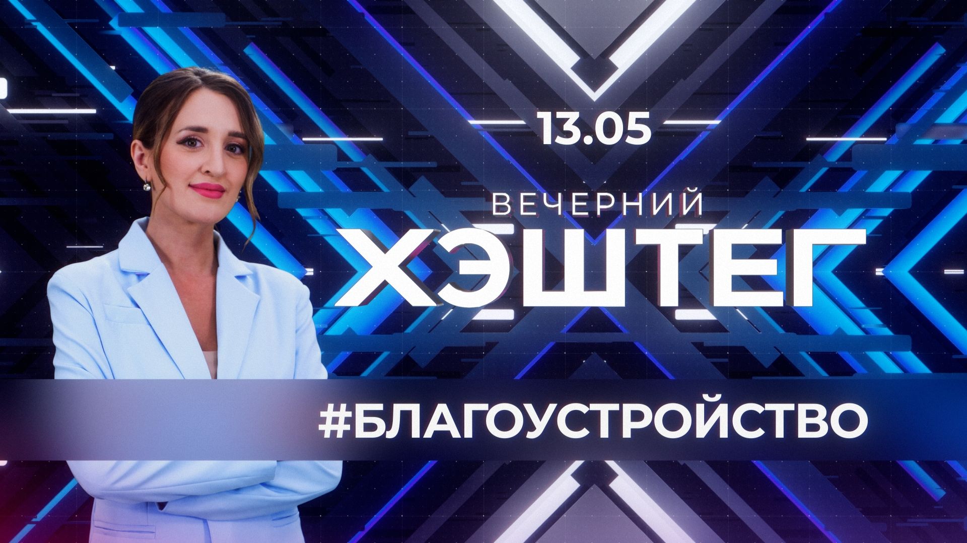 "Вечерний хэштег": Благоустройство. Городская среда. смотреть онлайн