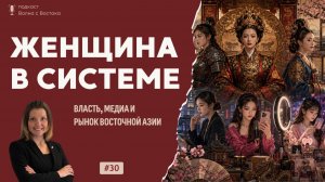 Женщина внутри системы: власть, медиа и рынок Восточной Азии