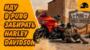 ЗАБРАЛ HARLEY-DAVIDSON В PUBG: BATTLEGROUNDS 41.2 ОБНОВА