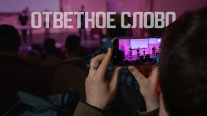 Ответное слово старшекурсников + Награждение | Студенческая весна 2026