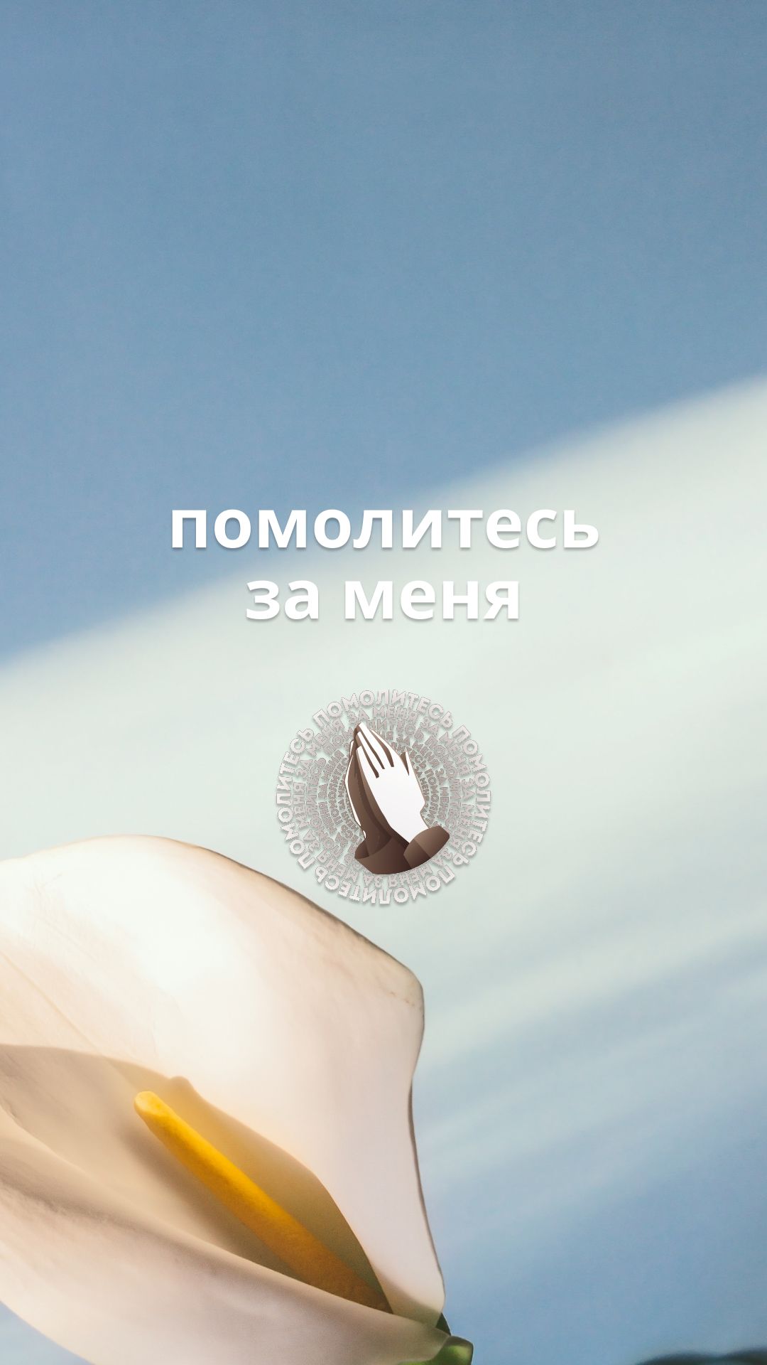 Помолитесь за меня!
