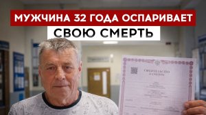Мужчина 32 года оспаривает свою смерть