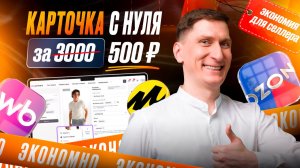 ⛔ Не переплачивай дизайнерам! Карточка товара на ВБ и Озон за 500₽ с нуля: фото, видео, инфографика