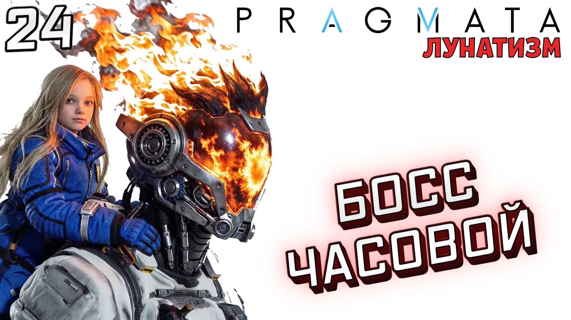 #24 БОСС ЧАСОВОЙ | PRAGMATA | Сложность ЛУНАТИЗМ смотреть онлайн