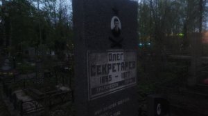 Сергей РАzoom Фокин. 9.5.2026 год. Ново-Волковское кладбище. - 19.