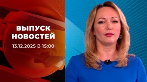 Выпуск новостей в 15:00 от 13.05.2026