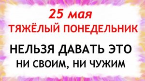 25 мая Епифанов День. Что нельзя делать сегодня по народным приметам запреты дня