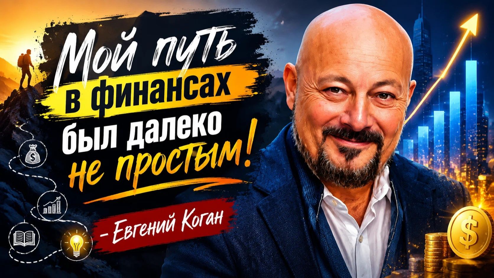 Мой путь в финансах был далеко не простым! - Евгений Коган
