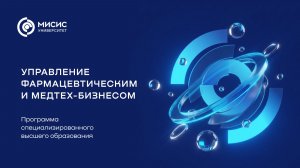 Образовательная программа «Управление фармацевтическим и медтех-бизнесом»