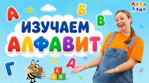 АЛФАВИТ для Малышей от А до Я. Учим Буквы Алфавита. Песенки для детей. #мультик #детям #алфавит