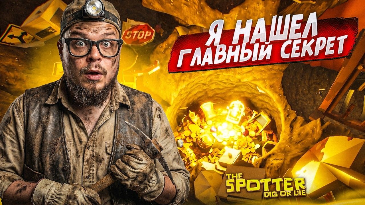 [Bulkin] ДОКОПАЛ ДЫРОЧКУ ДО САМОГО ДНА И НАШЕЛ ГЛАВНЫЙ СЕКРЕТ! (The Spotter: Dig or Die #9)