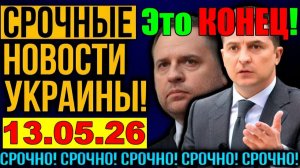 7 мин назад ВАШИНГТОН БИЛ по ЗЕЛЕНСКОМУ, ПОПАЛ по ЕРМАКУ!! - ВЕЧЕРНИЙ ВЫПУСК НОВОСТЕЙ 13.05.26