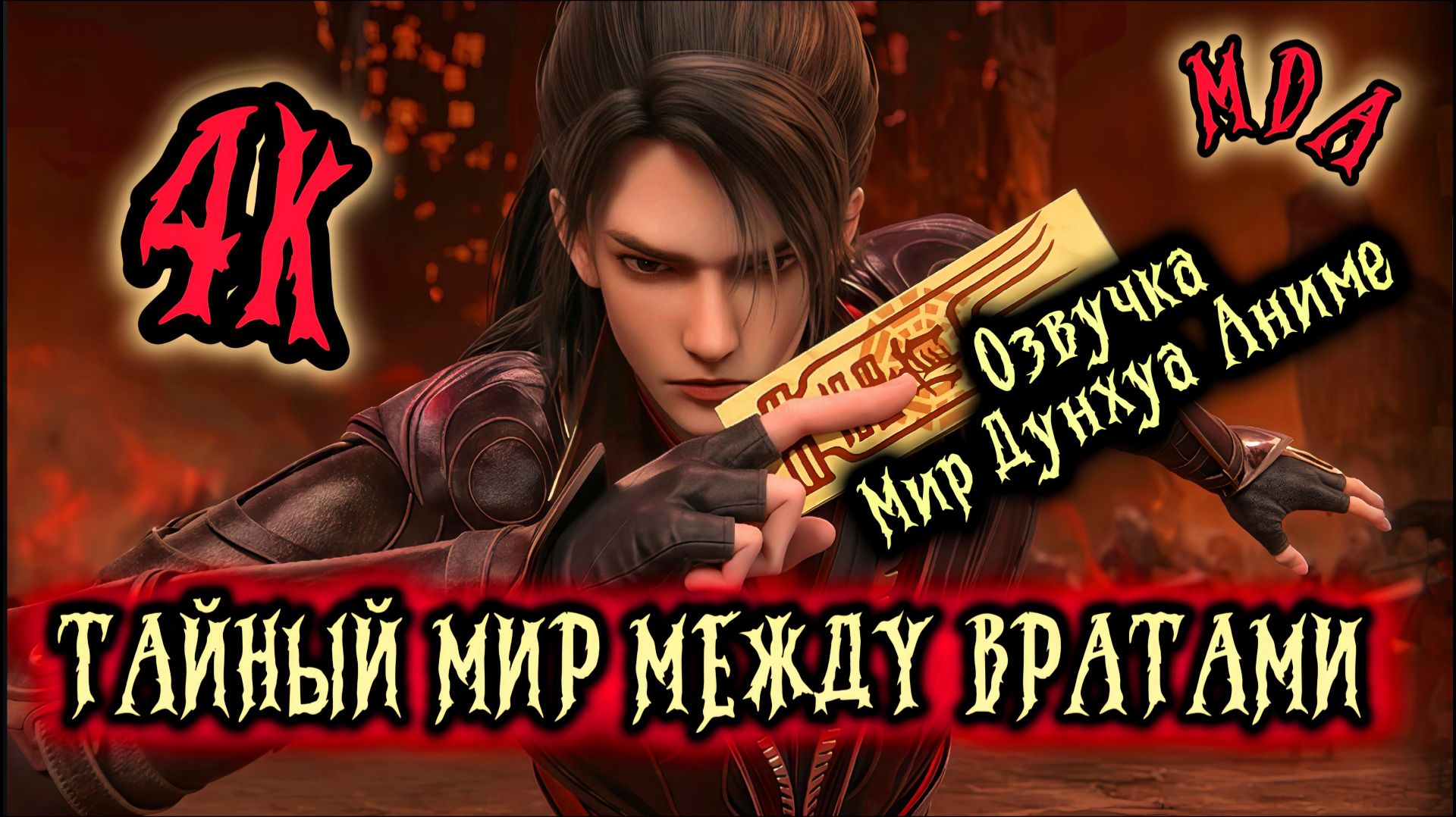 Тайный мир между вратами 26 серия 4К озвучка MDA / Портал в страну чудес / Таинственный мир между вр