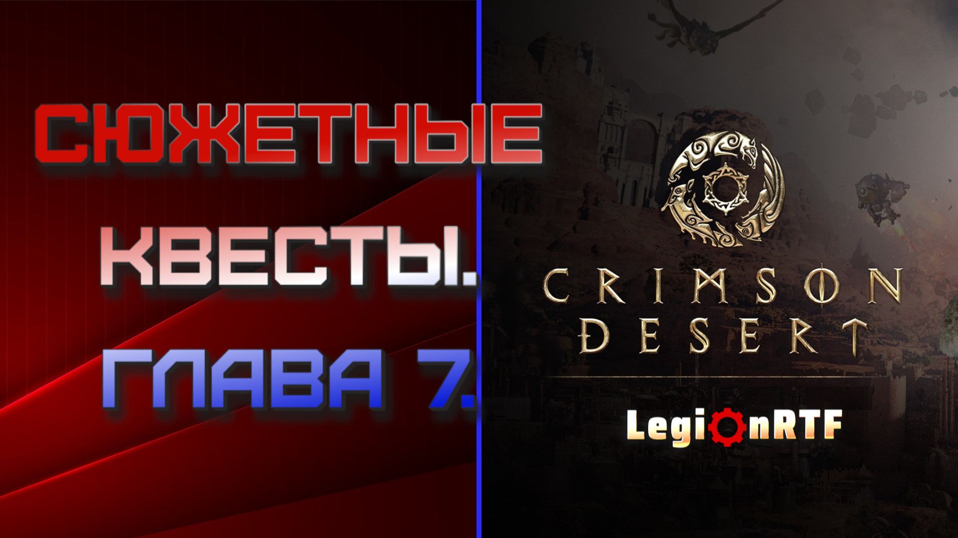 19. Сюжетный квест. 7 глава. Crimson Desert.