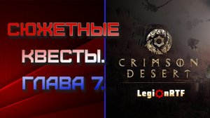 19. Сюжетный квест. 7 глава. Crimson Desert.