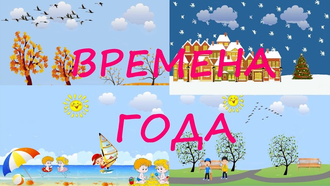 Времена года и месяцы для детей/Развивающие мультики/Учим времена года и месяцы по порядку