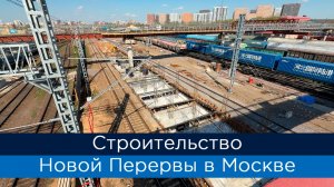 Строительство Новой Перервы в Москве