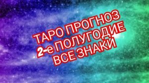 ✅️ТЕЛЕЦ✅️ 2-ОЕ ПОЛУГОДИЕ✅️ РАСКЛАД ТАРО✅️ ВСЕ ЗНАКИ💥💥💥