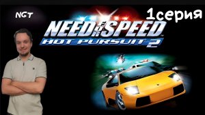 (Need for Speed Hot Pursuit 2) ► Прохождение: Привет из детства #1