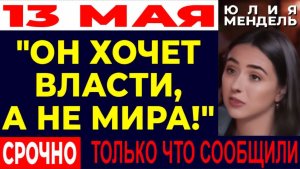 Юлия Мендель о Зеленском ОН ХОЧЕТ ВЛАСТИ, А НЕ МИРА! Разоблачение от Юлии Мендель