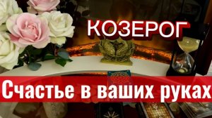 КОЗЕРОГ - ВАМ ЭТО ПРИГОТОВИЛА ВСЕЛЕННАЯ! с 16 по 31 мая 2026г. Таро расклад/прогноз.
